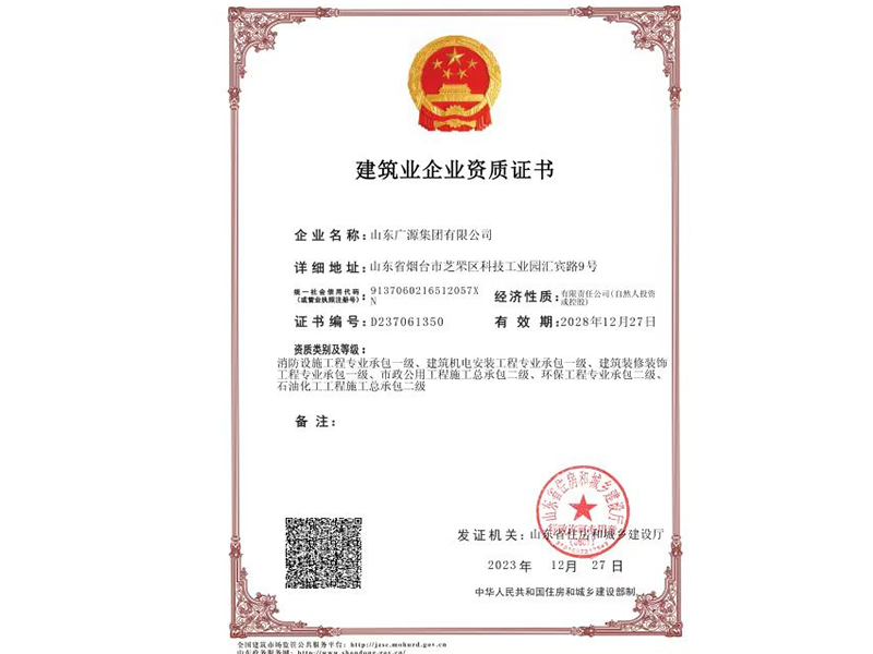 建筑业企业资质证书